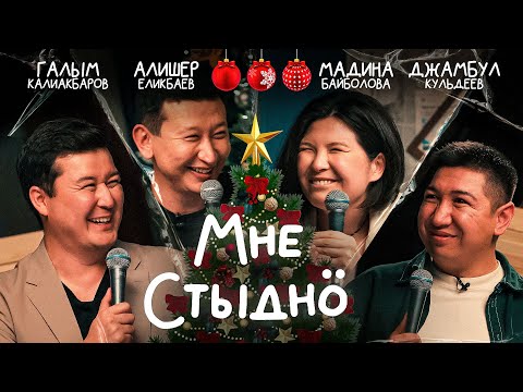 Видео: "Мне стыдно": Постыдные истории. Выпуск 10 с Алишером Еликбаевым, Мадиной Байболовой и Джамбулом