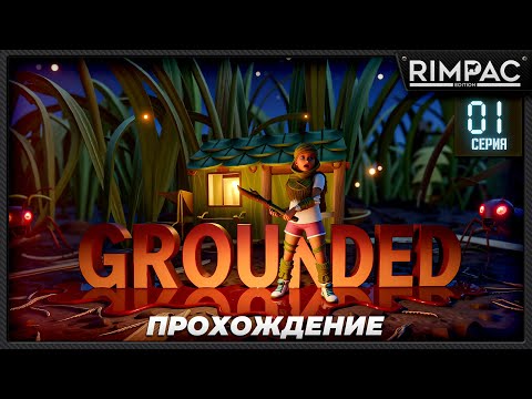 Видео: Grounded — Выживание в мире насекомых | Прохождение _ 1 часть