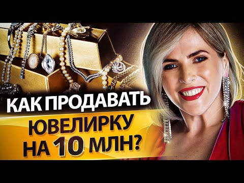 Видео: Как продавать ювелирные изделия? Как продавать ювелирные изделия через инстаграм на 10 млн в месяц?