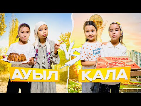 Видео: КЕЛІНДЕР САЙЫСЫ🤩 ҚАЛАНЫҢ ЖАЛҚАУ КЕЛІНІ МЕН АУЫЛДЫҢ ПЫСЫҚ КЕЛІНІ😁🥰 МИНИ ФИЛЬМ🎥🎞️