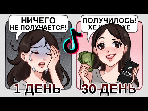 Видео: ПЫТАЮСЬ СТАТЬ ПОПУЛЯРНОЙ В ТИКТОКЕ ЗА МЕСЯЦ // сколько заработала?