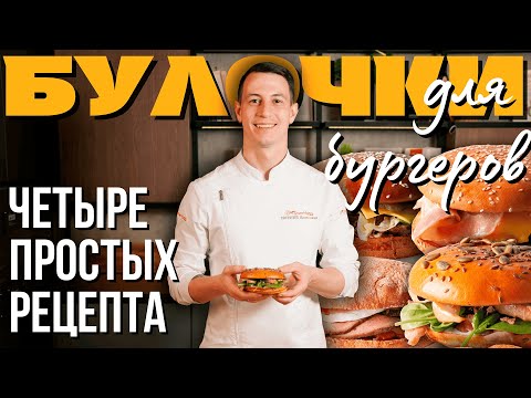 Видео: Четыре простых рецепта бургерных булочек