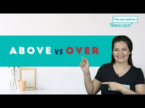 Видео: Above vs Over - Каква е разликата?