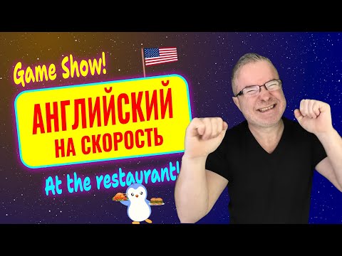 Видео: Game show "АНГЛИЙСКИЙ НА СКОРОСТЬ" В РЕСТОРАНЕ