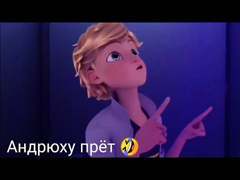 Видео: Леди баг и Супер кот ~ [Приколы]