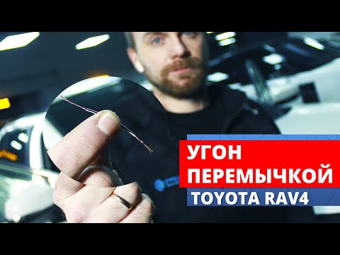 Видео: Иммобилайзер IGLA (Игла), Pandora, RAV 4 2019 года, кусок провода и Угонщик - Что Было Дальше?