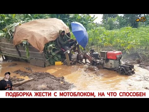 Видео: ПОДБОРКА ЖЕСТИ С МОТОБЛОКОМ НА ЧТО СПОСОБЕН!? #15 WHAT CAN A MINI TRACTOR, COMPILATION