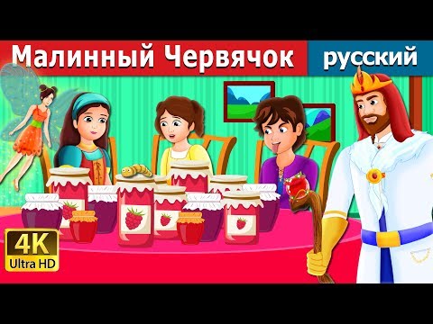 Видео: Mалинный Червячок | The Raspberry Worm Story in Russian | сказки на ночь | русский сказки