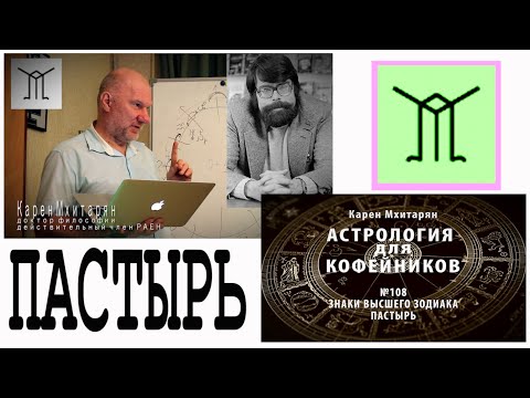 Видео: ПАСТЫРЬ. ЗНАКИ ВЕРХНЕГО ЗОДИАКАЛЬНОГО КРУГА