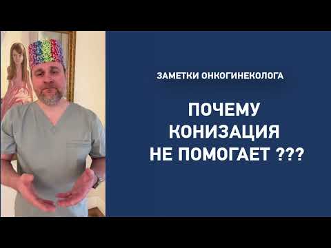 Видео: Почему конизация не помогает?
