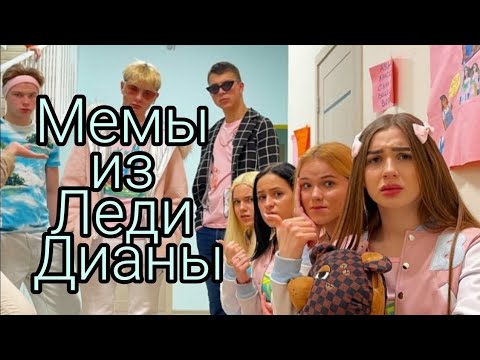 Видео: Мемы из Леди Дианы 7 часть