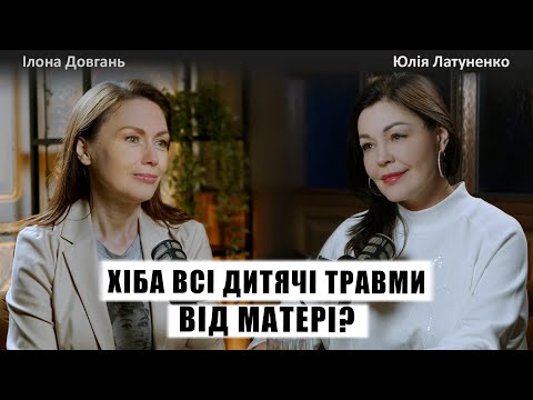 Видео: ХІБА ВСІ ДИТЯЧІ ТРАВМИ ВІД МАТЕРІ? | Ілона Довгань та Юлія Латуненко