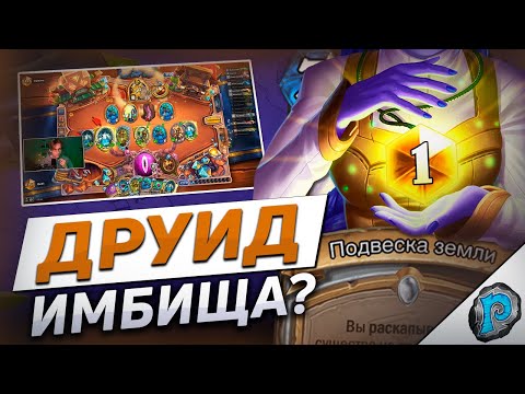 Видео: 🐞 У ЭТОГО ДРУИДА РЕАЛЬНО ЧИТЫ! | Hearthstone - Бесплодные Земли