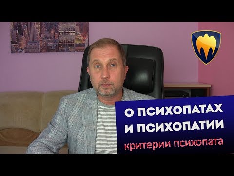 Видео: Критерии психопата  / Ответы на ваши комментарии / Диссоциальное расстройство личности