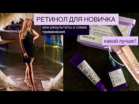 Видео: ✨РЕТИНОЛ ОТ SOME BY MI | схема использования для начинающего | Лучший консилер 2025 | NARS & ND ✨