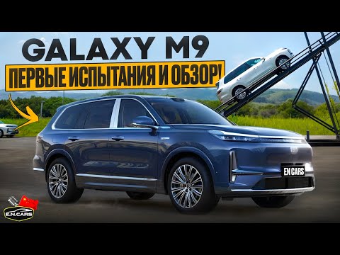 Видео: Испытываем GALAXY M9! Ответ Lixiang L9 и Lynk&Co 900 от GEELY!
