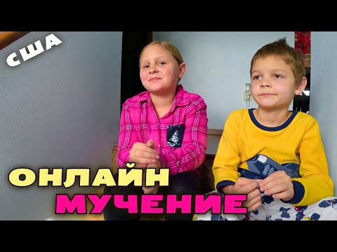 Видео: Наш быт на карантине / Школьные будни по американски / Еще один день онлайн мучения / Отдали Димона