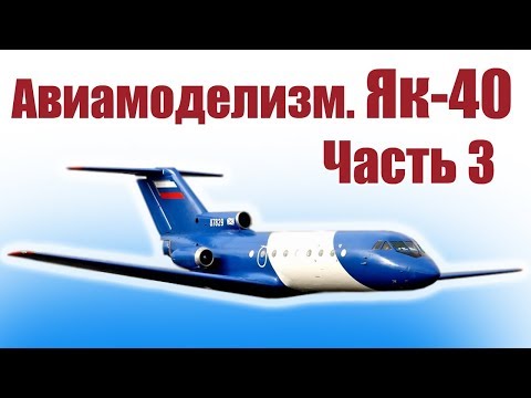 Видео: Авиамоделизм. Як-40. 3 часть. Установка хвостового оперения | Хобби Остров.рф