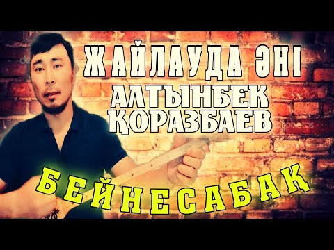 Видео: Жайлауда әні бейнесабақ | Жайлауда әні Алтынбек Қоразбаев | Жайлауда әні домбырада үйрену