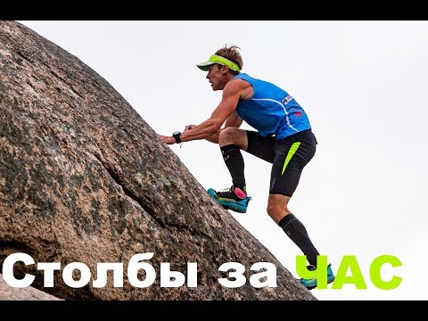 Видео: Рекорд "Красноярских Столбов"