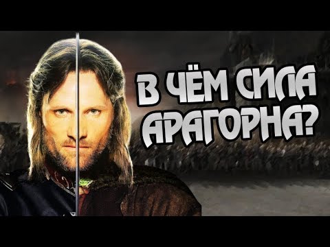 Видео: Насколько Силен Арагорн? Властелин Колец Теория