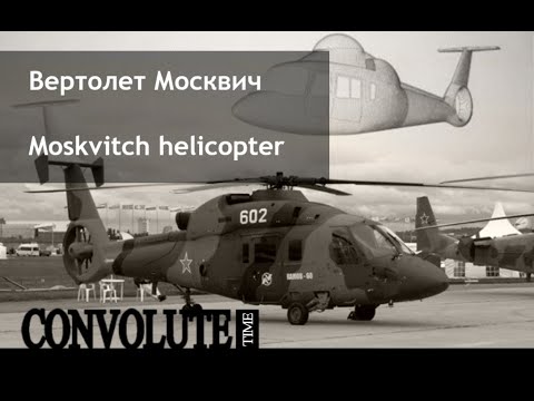 Видео: Вертолет Москвич | CONVOLUTE №3