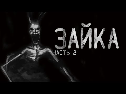 Видео: Страшные истории на ночь - ЗАЙКА ч.2  .Страшилки на ночь . Scary stories