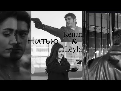 Видео: Kenan & Leyla - Нитью | Bambaşka biri
