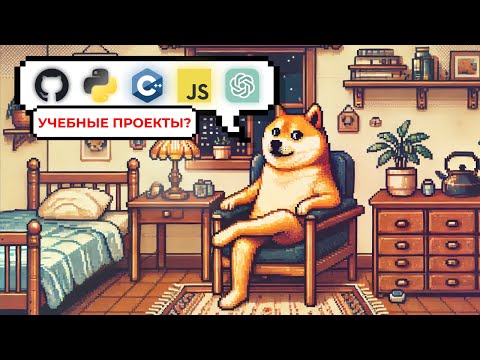 Видео: Что не так с твоими ПЕТ-ПРОЕКТАМИ и как сделать их ЛУЧШЕ