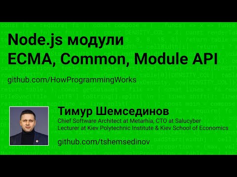 Видео: 💻 Node.js модули: ECMA, Common.js, Module API
