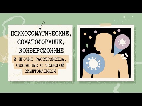 Видео: Психосоматические, соматоформные и конверсионные расстройства