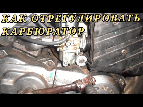 Видео: как отрегулировать карбюратор на мопеде honda tact 16