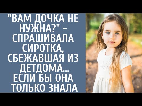 Видео: "Вам дочка не нужна?" - спрашивала осиротевшая малышка, сбежав из детдома… Если бы она только знала