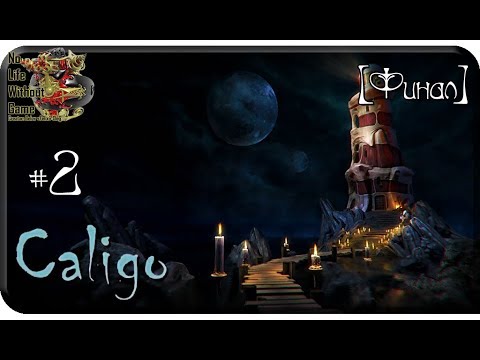 Видео: Caligo[#2] - Главный вопрос [Финал] (Прохождение на русском(Без комментариев))