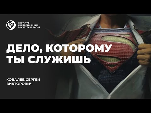 Видео: Дело, которому ты служишь.  Ковалев С.В.