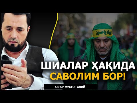 Видео: ШИАЛАР ҲАҚИДА САВОЛИМ БОР! - АБРОР МУХТОР АЛИЙ