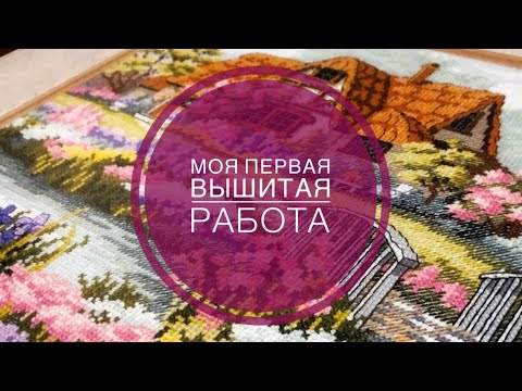 Видео: Моя первая вышитая работа/Ужасы багетки/Перенатягиваю на нитки