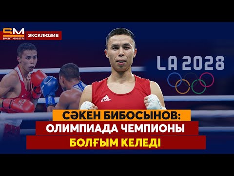 Видео: Бірнеше ай балдақпен жүрдім/ Кәсіпқой бокстан ұсыныстар бар/ Бапкер болуым мүмкін/ СӘКЕН БИБОСЫНОВ