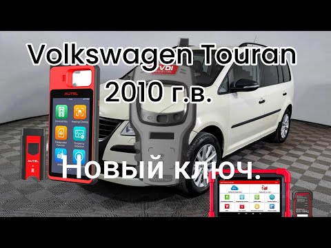 Видео: А мог и завалить. Второй ключ на Volkswagen Touran.