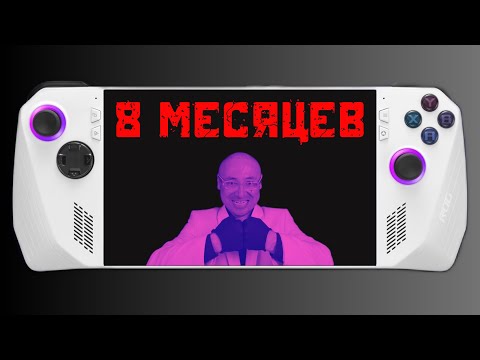 Видео: 8 МЕСЯЦЕВ Asus Rog Ally • ЧЕСТНОЕ МНЕНИЕ владельца
