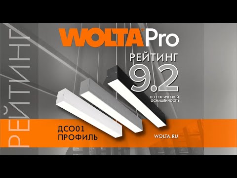 Видео: Как производится светодиодный линейный светильник ДСО01 ПРОФИЛЬ от компании WOLTA®