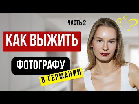 Видео: Вся правда о работе Фотографа в Германии. Часть 2 + VLOG из фотостудии