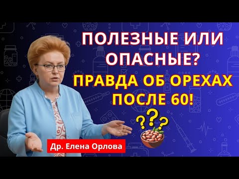 Видео: После 65: эти 4 ореха продлевают жизнь, а другие — её сокращают! | здоровье сердца