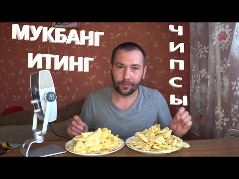 Видео: Поедание чипс. Итинг. Лучший хруст. Отборный хрустящий картофель. АСМР. ASMR.