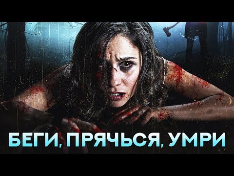 Видео: Беги, прячься, умри HD 2015 (Ужасы, Триллер) / Run, Hide, Die HD