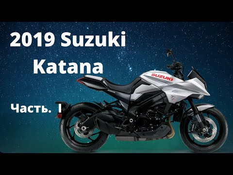 Видео: Обзор и тестрайд на мотоцикле Suzuki Katana 2019