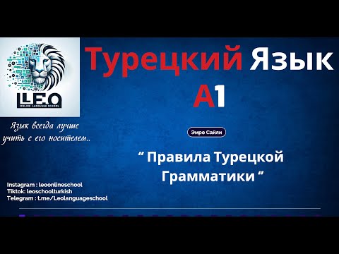 Видео: Лучший Курс Турецкого Языка I A1 - 17 I Важные Правила Турецкой Грамматики