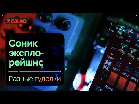 Видео: Дрон на всём! Synthcone Pelengator, Soma RoAT и т.д.