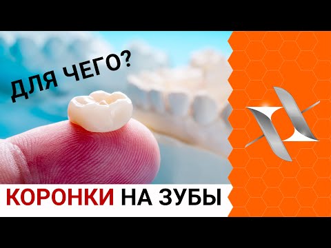 Видео: Зачем нужны коронки на зубы?