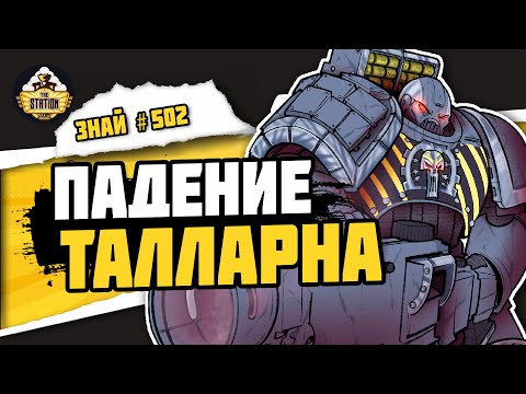 Видео: Опустошение Талларна часть 2 | Знай# 502 | Warhammer 40000